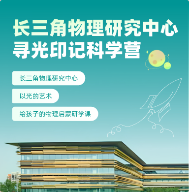 寻光印记科学营