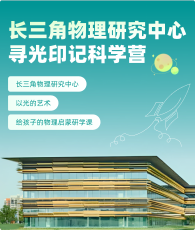 寻光印记科学营
